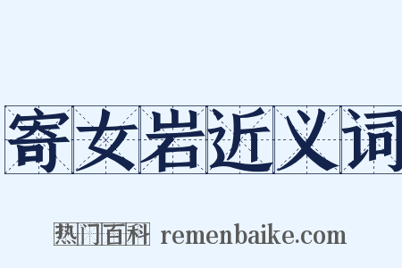 寄女岩近义词是什么意思的图片